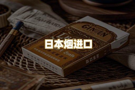 日本烟进口